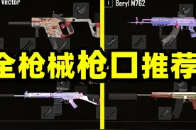 绝地求生：全枪械枪口测评推荐！步枪连狙冲锋枪喷子视频封面