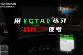 副驾驶缺个女朋友 #GTA #开车 #驾驶技巧 #科目三 #考试