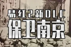 易红2的新DLC把淞沪会战—南京保卫战做进了游戏里 #steam游戏 #单机游戏 #游戏内容风向标视频封面