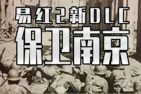 易红2的新DLC把淞沪会战—南京保卫战做进了游戏里 #steam游戏 #单机游戏 #游戏内容风向标视频封面