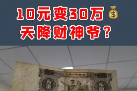 这能值30万？太能了！#纸币收藏 #钱币 #鉴宝 #大黑十 #收藏视频封面