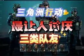 三角洲行动，最让人讨厌的三类队友！