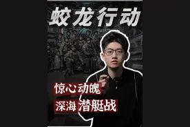 蛟龙行动的背后，这3段故事令人意难平…… #电影蛟龙行动 #2025春节档测评 #新知贺岁眼界大开  #欢笑中国年  #抖音精选