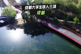 据说这是成都大学生的新铁人三项，玩过的举手！#成都周边游视频封面