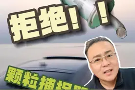 关于颗粒扑捉器你想问的所有问题，不要再给新司机制造焦虑。 #热点 #颗粒扑捉器视频封面
