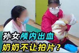 无知有多可怕？孩子从床上摔落颅内出血，奶奶：能不能不拍片视频封面