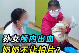 无知有多可怕？孩子从床上摔落颅内出血，奶奶：能不能不拍片视频封面