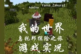 《我的世界乌托邦之旅》怨种小队的游戏实况（第十二期）