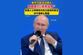 普京内部讲话曝光，称愿意打"百年战争"。知情人士称等待乌克兰崩溃的想法并不是那么愚蠢。（剪辑：祁泉）视频封面