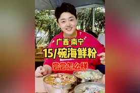 广西南宁，城中村里15/碗的海鲜粉，尝尝怎么样？ #舌尖上的抖音 #干净饮食 #吹爆美好目的地 #人间烟火 #南宁视频封面