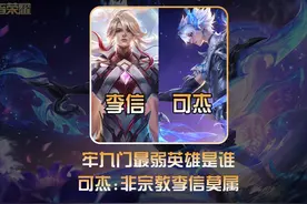 可杰评价李信为牢九门最弱，不理解信仰玩家为何坚持！ #可杰