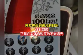 体彩回应网友称买到透光刮刮乐 ：正常在实体店购买的不会透光视频封面