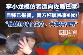 李小龙模仿者遭向佐扇巴掌，自称已报警，想讨个说法，大家评评理视频封面
