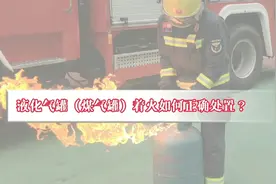 液化气罐（煤气罐）着火如何正确处置？ #消防安全知识视频封面