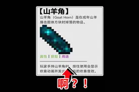 网易我的世界抽象游戏百科！这山羊角能吹吗？ #minecraft