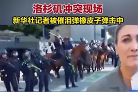 洛杉矶冲突现场，新华社记者被催泪弹橡皮子弹击中#洛杉矶 #记者 #催泪瓦斯 #热点 #美国视频封面