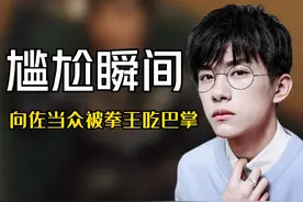 成毅：不愧是迷惑小帅哥，向佐当众被拳王吃巴掌视频封面