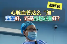 “冠心病之小血管病变”支架好，还是球囊好？ #冠心病 #小血管病变 #药物球囊 #医学科普 #抖出健康知识宝藏