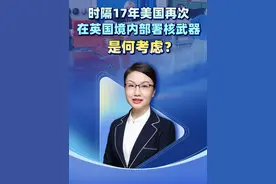 时隔17年美国再次在英国境内部署核武器，是何考虑？ #硬核深度计划 #美国 #核武器 #英国