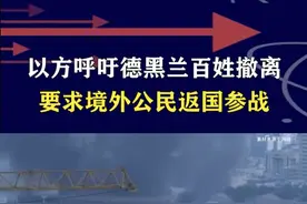 以色列呼吁德黑兰民众撤离，境外公民回国参战，大战一触即发！ #抖音热评视频封面