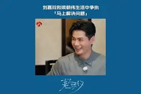 刘嘉玲和梁朝伟生活中争执，「马上解决问题」#嘉人自有约视频封面