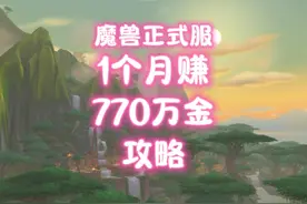 魔兽世界：一个月赚770万金币的攻略给到大家！视频封面