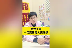 女性丁克，一定要比男人更谨慎#医学科普  #丁克 #女性健康 #女生必看 #关爱女性健康 视频封面