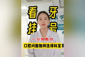 有多少人搞不懂怎么选科室？超强口腔挂号指南，看牙治病不迷路，别再跑错科室啦！#口腔科普 #看牙 #山东大学第二医院