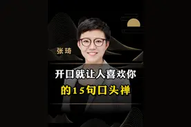 开口就让人喜欢你的15句口头禅！#表达  #口才  #高情商  #人际关系  #个人成长