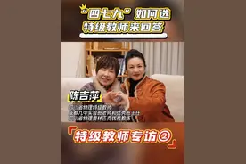 “四七九”如何选，特级教师来回答@陈老师—物理特效学习法 #特级教师 #成都四七九视频封面
