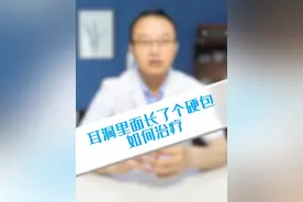 耳洞里面长了个硬包如何治疗#硬核健康科普行动视频封面
