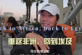 环球旅行1782天：鞋底重返非洲，在埃及必须开启反诈骗模式啊视频封面