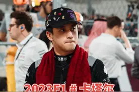去年周冠宇的高光时刻
如何在卡塔尔拿下2个积分⬇️
#f1 #赛道视频封面