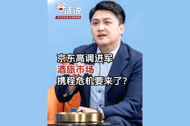 京东高调进军酒旅市场
携程危机要来了？#媒体精选计划