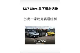 SU7 Ultra 拿下纽北记录 独此一家吃完赛道红利 #SU7Ultra量产车登顶纽北