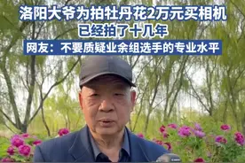 洛阳大爷为拍牡丹花2万元买相机 已经拍了十几年#来呀四月的洛阳包美的 #花YOUNG洛阳城 #洛阳喊你来看花视频封面