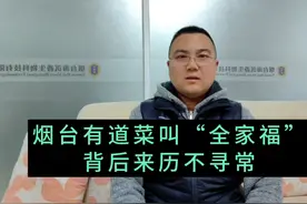 烟台宴席必须有的一道菜，全家福，背后来历相当有意思#烟台故事视频封面
