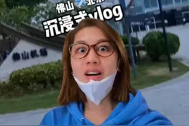 沉浸式打飞的上学佛山到北京 一直听说佛山机场全国最拉跨，作为佛山人的我，终于飞了回还喜提升舱。反倒酒店盲盒开箱加钱升级解锁纯狱风窗房间，umm一定是我理解能力问题。#沉浸式#坐飞机  #佛山机场 #北京电影学院 #嘿vlog视频封面