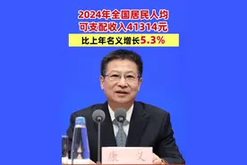 国家统计局：2024年全国居民人均可支配收入41314元，比上年名义增长5.3% #居民人均可支配收入视频封面