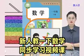 2025新版人教版小学数学一年级下册同步学习视频课程讲解视频封面