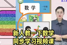2025新版人教版小学数学一年级下册同步学习视频课程讲解视频封面
