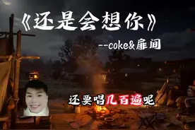 那就再听个几百遍吧 #还是会想你 #coke #千手扉间 #h3r3