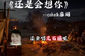 那就再听个几百遍吧 #还是会想你 #coke #千手扉间 #h3r3
