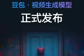 豆包·视频生成模型正式发布，本片由豆包·视频生成模型生成制作。#火山引擎 #豆包大模型 #AI视频的人机感越来越淡了 #豆包视频生成模型开启邀测视频封面