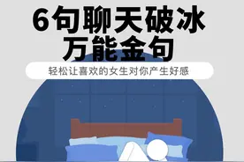 6句聊天破冰万能金句！ #聊天技巧 #干货分享 #直男必看