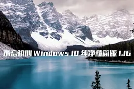 【不忘初心】Windows10_22H2[纯净精简版] 【不忘初心视频封面