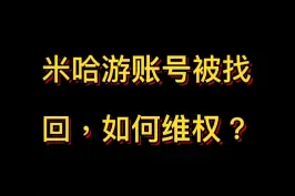 米哈游游戏账号被找回，如何维权？#抖来学法 #春节反诈防骗指南 