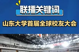 在山东大学建校123周年之际，10月19日—20日，山东大学首届全球校友大会举行，来自海内外各界校友嘉宾、师生代表相聚校园，重走青春路，再续同窗情，共谋发展新篇章。#山东大学首届全球校友大会视频封面