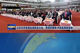 在山东大学建校123周年之际，10月19日—20日，山东大学首届全球校友大会举行，来自海内外各界校友嘉宾、师生代表相聚校园，重走青春路，再续同窗情，共谋发展新篇章。#山东大学首届全球校友大会视频封面
