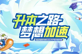 升本之路，梦想加速！好老师升学帮2024产品升级发布会【河北站视频封面